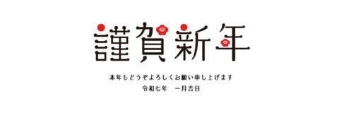 本年も宜しくお願い申し上げます